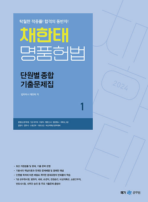2024 채한태 명품헌법 단원별 종합 기출문제집 - 전3권