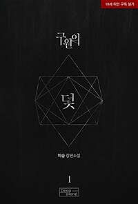 [세트] [BL] 구원의 덫 (총2권/완결)