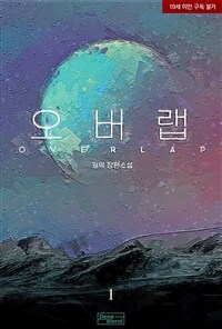 [세트] [BL] 오버랩(Overlap) (총2권/완결)