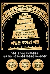 바빌론 부자의 비밀  : 고대 바빌론의 현자가 들려주는 부를 부르고 지키는 황금의 법칙  