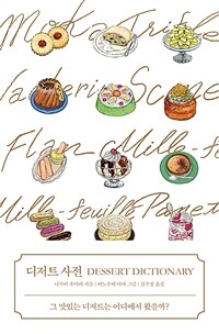 디저트 사전 =그 맛있는 디저트는 어디에서 왔을까? /Dessert dictionary 