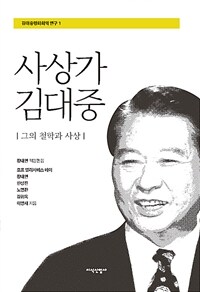 사상가 김대중