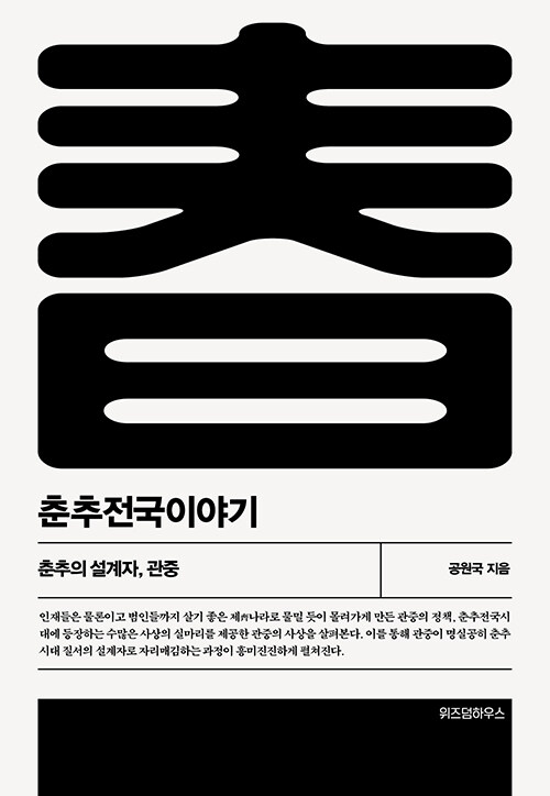 [중고] 춘추전국이야기 1