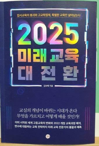 [중고] 2025 미래 교육 대전환