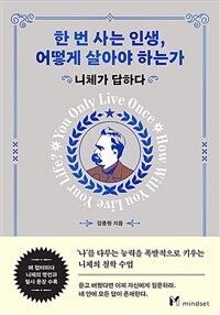 한 번 사는 인생, 어떻게 살아야 하는가