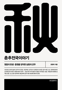 춘추전국이야기. 2, 영웅의 탄생·중원을 장악한 남방의 군주 표지