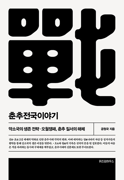 춘추전국이야기 3