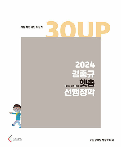 [중고] 2024 김중규 헷갈리는 부분 총정리 선행정학