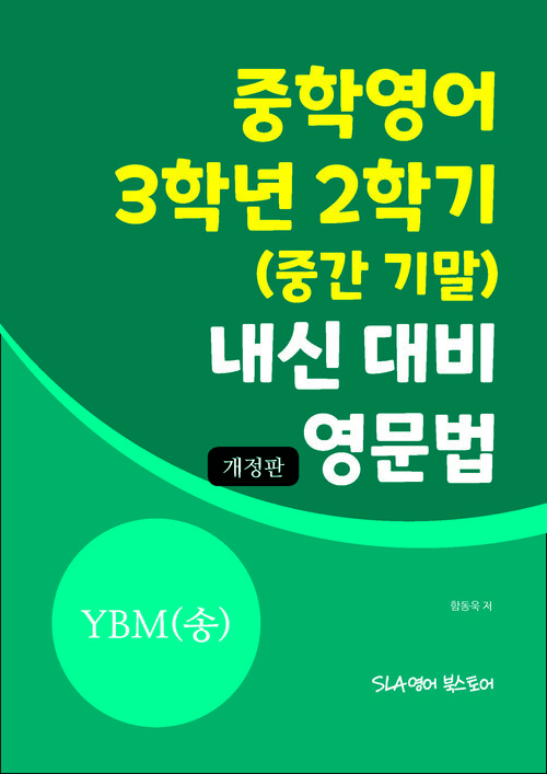 중학영어 3학년 2학기 (중간 기말) 내신 대비 영문법 YBM(송미정) (개정판)