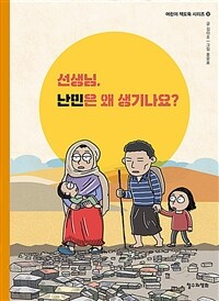 선생님, 난민은 왜 생기나요?