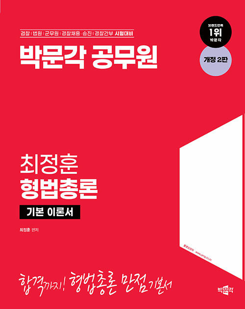 [중고] 박문각 공무원 최정훈 형법총론 기본 이론서