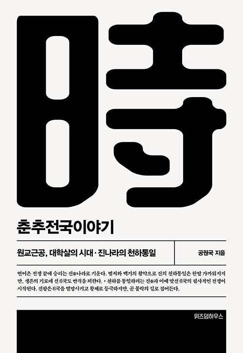 춘추전국이야기 5