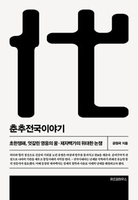 춘추전국이야기. 6, 초한쟁패, 엇갈린 영웅의 꿈·제자백가의 위대한 논쟁 표지