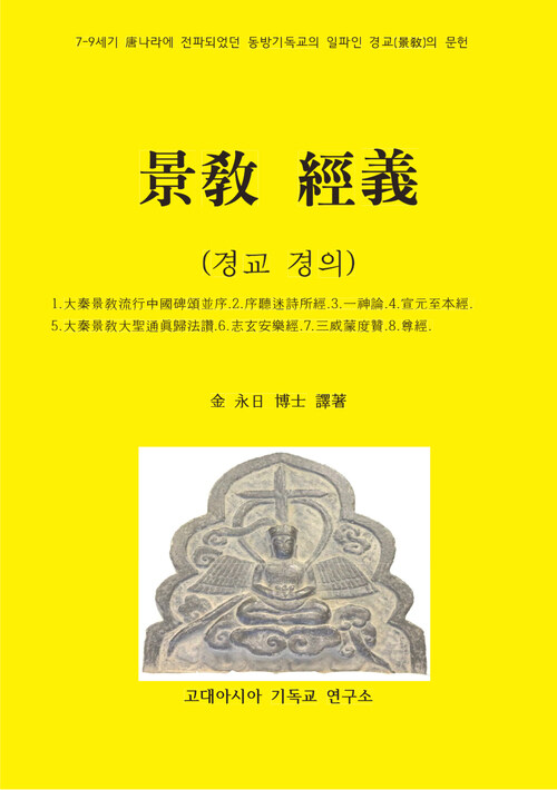 景交經義(경교경의) 커버