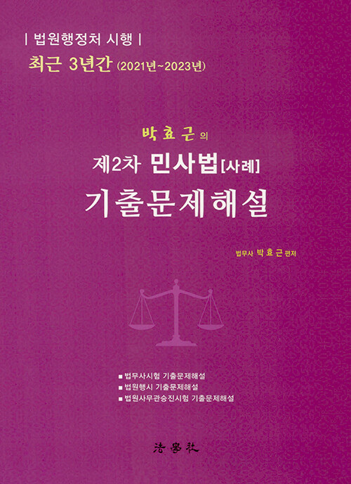 박효근의 제2차 민사법 [사례] 기출문제해설