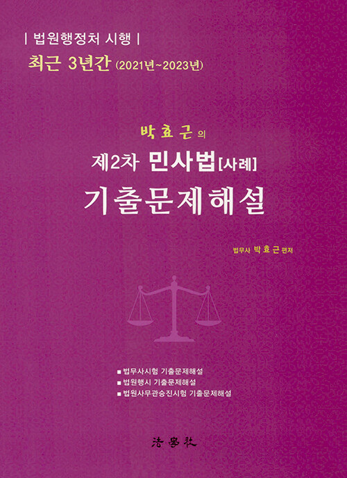 [중고] 박효근의 제2차 민사법 [사례] 기출문제해설