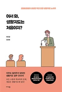 어서 와, 생활지도는 처음이지?