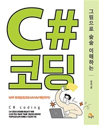 (그림으로 술술 이해하는) C# 코딩 