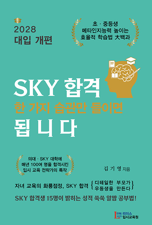 [중고] SKY 합격 한 가지 습관만 들이면 됩니다