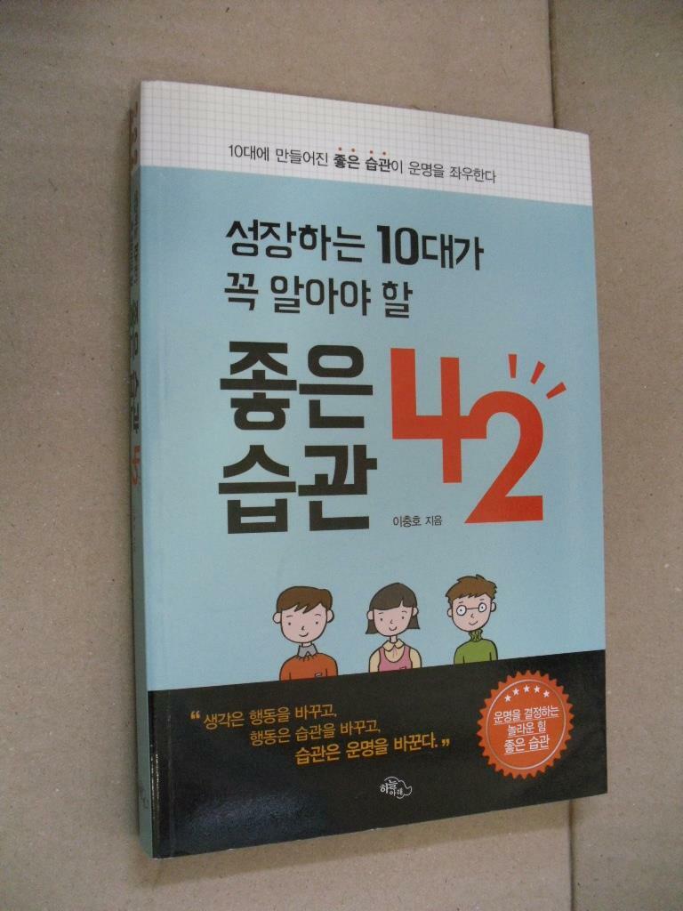 [중고] 성장하는 10대가 꼭 알아야 할 좋은 습관 42