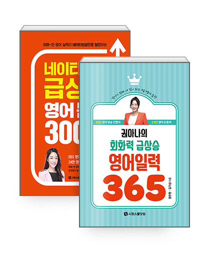 [세트] 권아나의 회화력 급상승 영어 일력 365 (스프링) + 네이티브력 급상승 영어 문장 300 입버릇 훈련 - 전2권