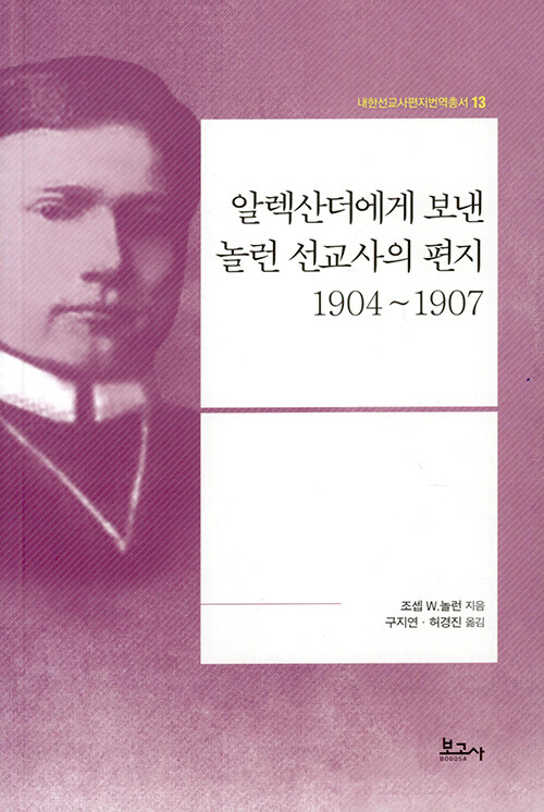 알렉산더에게 보낸 놀런 선교사의 편지: 1904~1907