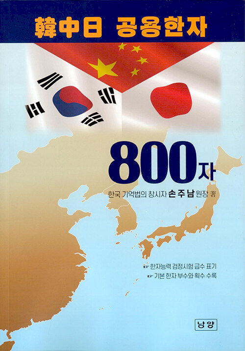 한중일 공용한자 800자