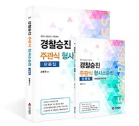 2024 경찰승진 주관식 형사소송법 단문집 + 핸드북 세트 - 전2권