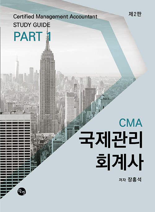 CMA 국제관리회계사 Study Guide Part 1