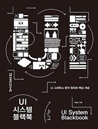 UI 시스템 블랙북 =UI 그래픽스 동작 원리와 핵심 개념 /UI system blackbook 