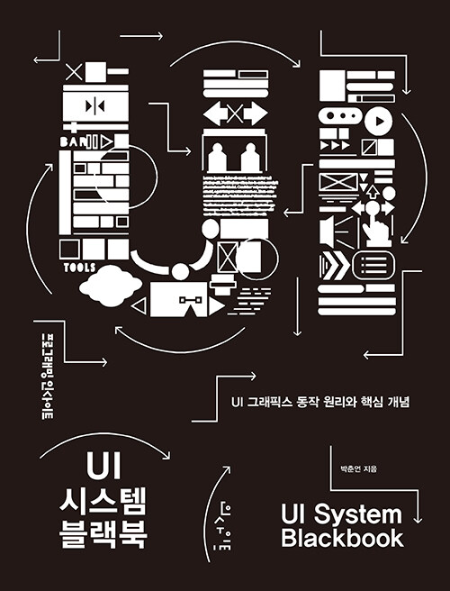 [중고] UI 시스템 블랙북