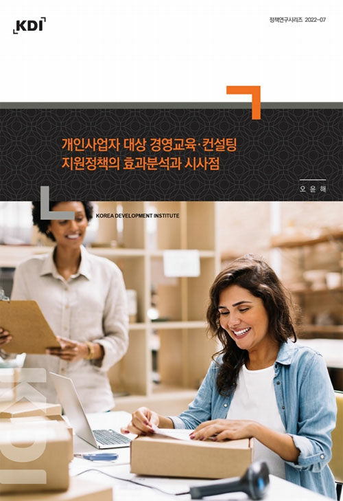 개인사업자 대상 경영교육·컨설팅 지원정책의 효과분석과 시사점