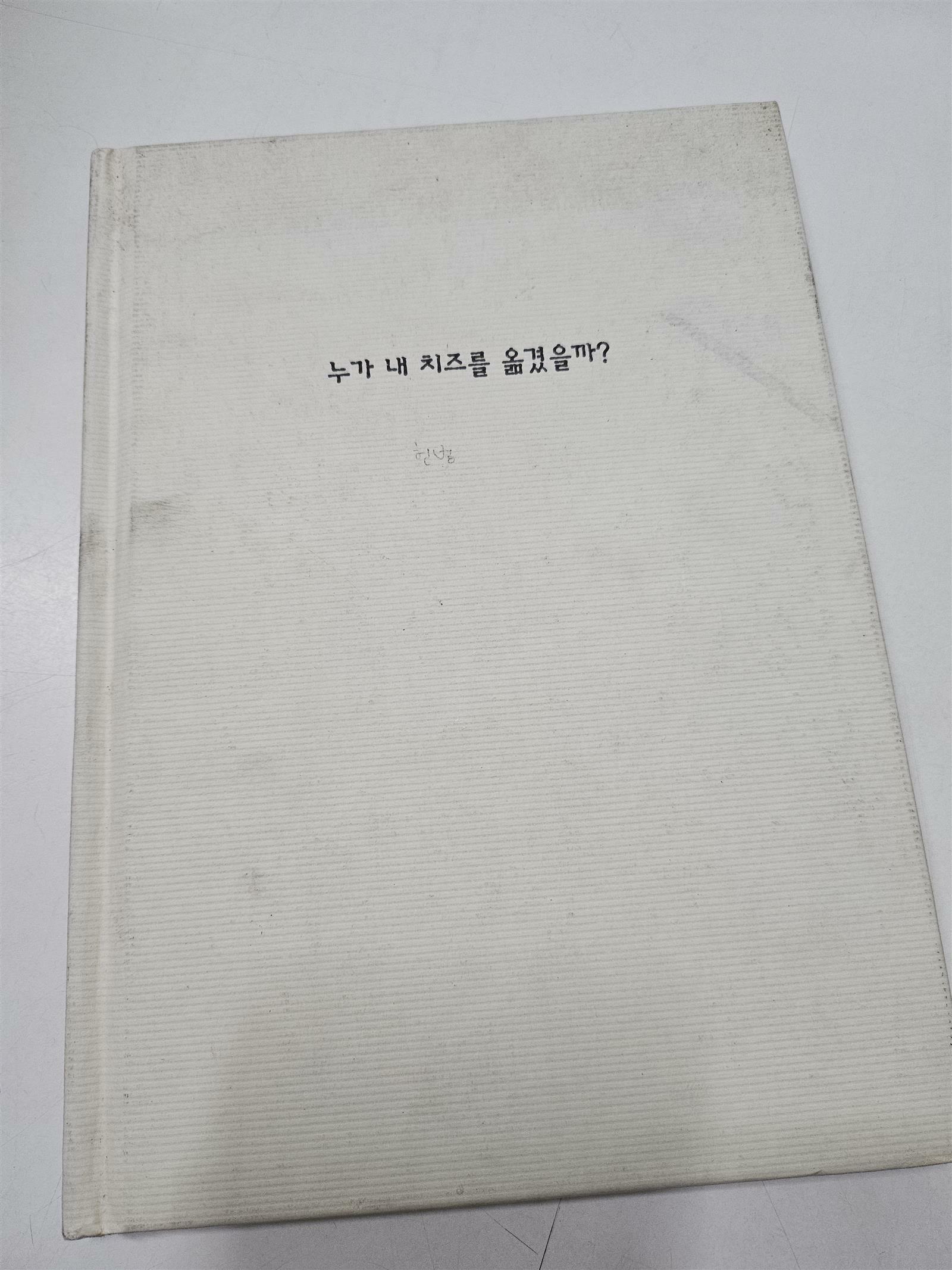 [중고] 누가 내 치즈를 옮겼을까?