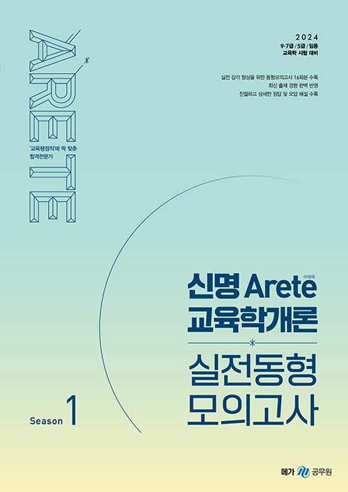2024 신명 아레테(Arete) 교육학개론 실전동형 모의고사 시즌 1