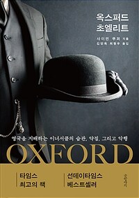 옥스퍼드 초엘리트 : 영국을 지배하는 이너서클의 습관, 약점, 그리고 악행 표지이미지