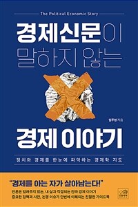 경제신문이 말하지 않는 경제 이야기 - 정치와 경제를 한눈에 파악하는 경제학 지도