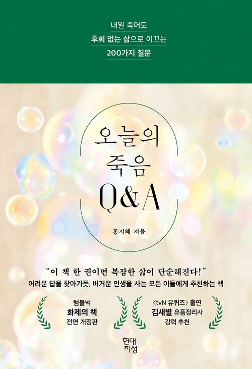 오늘의 죽음 Q&A