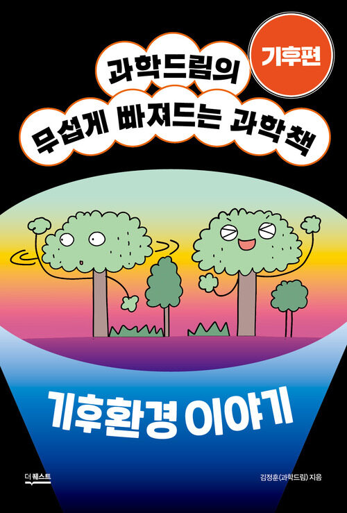 무섭게 빠져드는 과학책 : 기후편