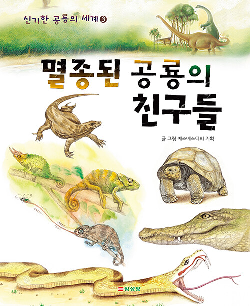 [중고] 멸종된 공룡의 친구들