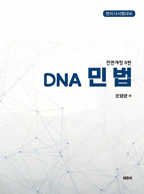 [중고] 변리사 DNA 민법