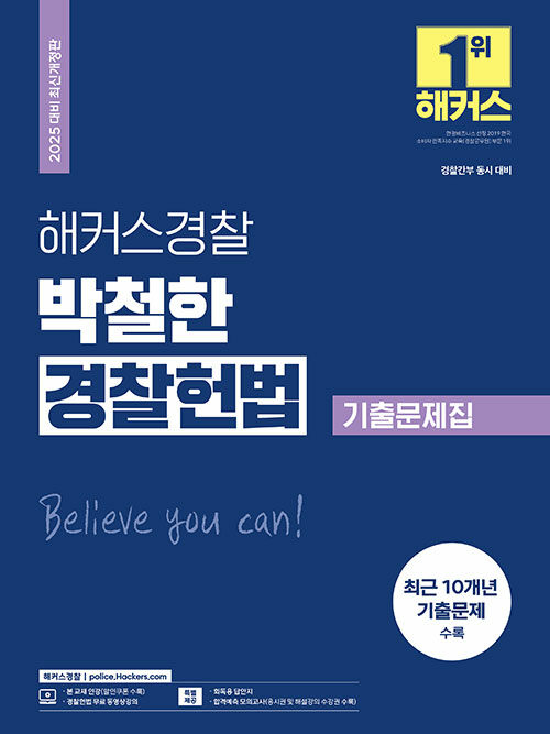 2025 해커스경찰 박철한 경찰헌법 기출문제집 (경찰공무원)