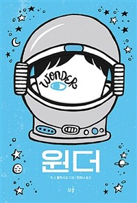 원더 (양장 특별판)