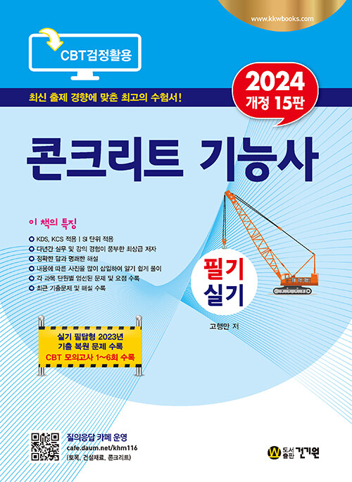 2024 콘크리트 기능사 필기 실기