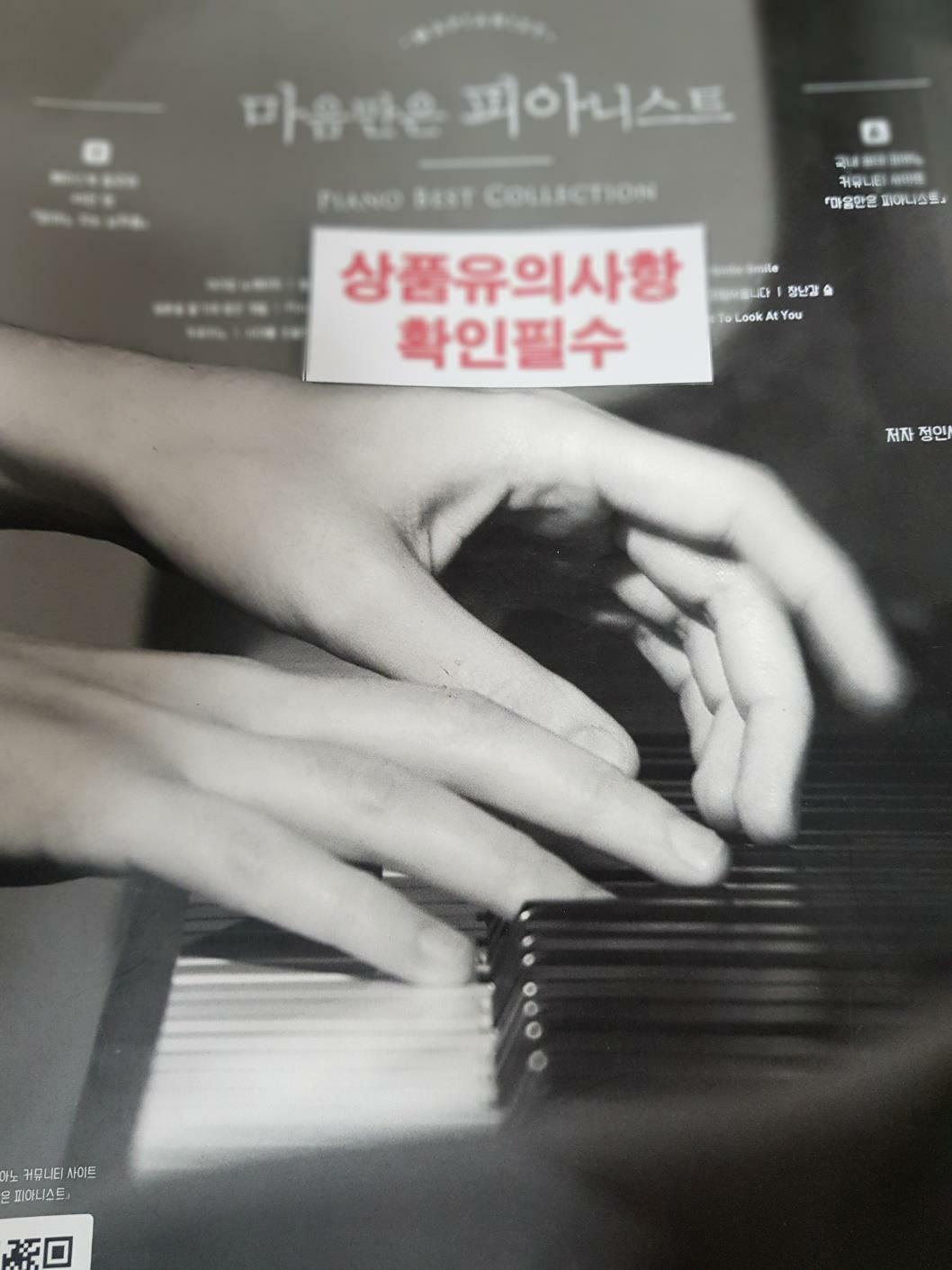 [중고] 마음만은 피아니스트 (스프링)