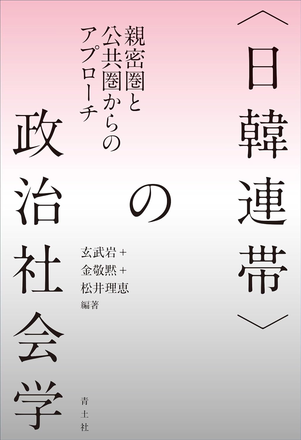 〈日韓連常〉の政治社會學: 親密圈と公共?圈からのアプロ-チ