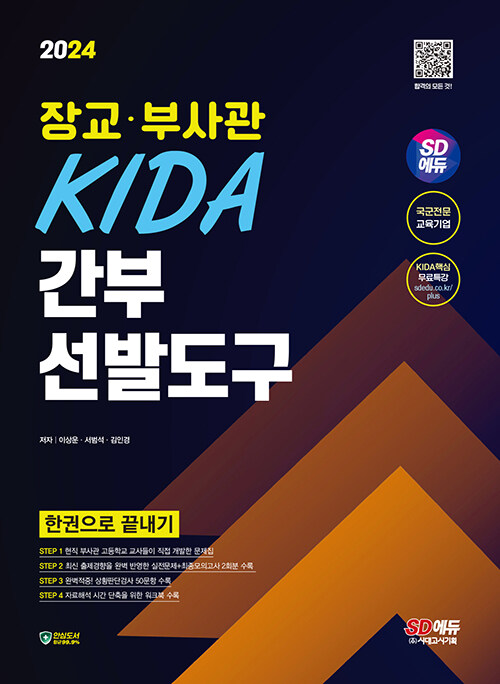 2024 시대에듀 장교·부사관 KIDA 간부선발도구 한권으로 끝내기