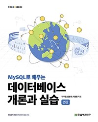 MySQL로 배우는 데이터베이스 개론과 실습