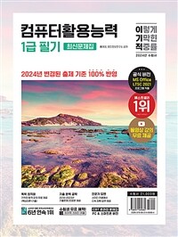 2024 이기적 컴퓨터활용능력 1급 필기 최신문제집 (A4)