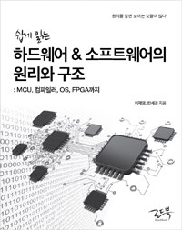 (쉽게 읽는) 하드웨어 & 소프트웨어의 원리와 구조 :MCU, 컴파일러, OS, FPGA까지 