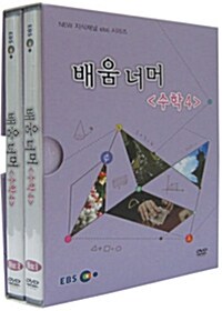 EBS New 지식채널 시리즈 : 배움 너머 - 수학 4 (2disc+소책자)